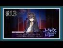 【実況】主人公機が見たくてロスストをあじわう #13 【コードギアス 反逆のルルーシュ ロストストーリーズ】