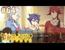 【コルヌ・コピア～不思議の住む街～】同じ声【#64】