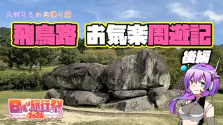 【日帰り旅行祭2024】飛鳥路 お気楽周遊記 後編【VOICEVOX】