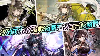 ３分でわかる的確な強化が素晴らしい戦術家モジュール解説【ずんだもん・春日部つむぎ解説】