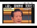 24・10・19　堂々と日本人虐殺計画を語る。そうか煎餅。