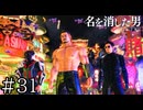 各々の個性が強すぎる【龍が如く7外伝】実況プレイpart31