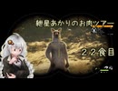 紲星あかりのお肉ツアー＠22食目【theHunter】