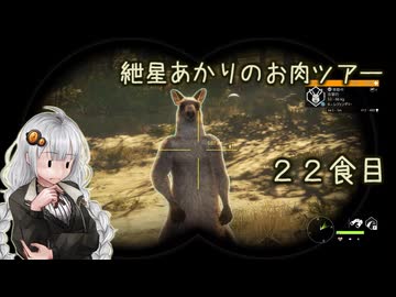 紲星あかりのお肉ツアー＠22食目【theHunter】