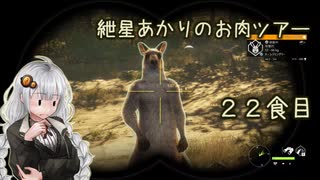 紲星あかりのお肉ツアー＠22食目【theHunter】