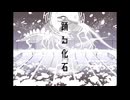 「踊る化石」歌ってみた【ニトロ】