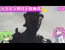 【ドラゴンズドグマ2】四国めたんのマジシャン街道 #31【VOICEVOX実況】