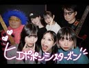 ヒエポポン シスターズン『スーパーボール』