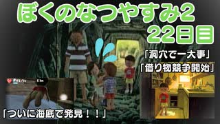 【ぼくのなつやすみ2】22日目★タケシ洞穴で大事件！？？【実況】