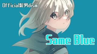 【歌いたがりが】Same Blue / Official髭男dism 歌ってみた【ビルト】