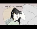ドライフラワー/cover by 咲織