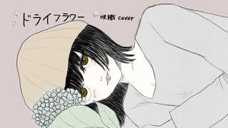 ドライフラワー/cover by 咲織