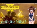 【Helldivers2】野良とスーパーヘルダイブとダブルレーザー　第11回目【VOICEROID実況】