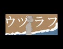【脇下一族列伝】ウ/ヅ/ラ/フ【手描き】