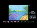 【ピアノ演奏】わらべ歌「かごめかごめ」(リハモアレンジ ver.1.1)