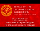 【崩壊連邦書記局】Назад не будет ходу（もう後戻りはできない）