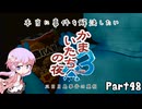 【結月ゆかり実況】本当に事件を解決したいかまいたちの夜3　Part４８【初見プレイ】