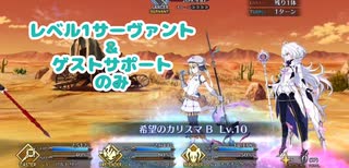 【FGO】レベル1縛りで人理修復の旅　第5章から