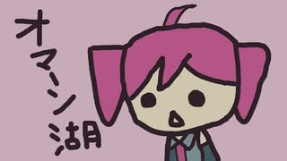 オマーン胡　【重音テトSV】