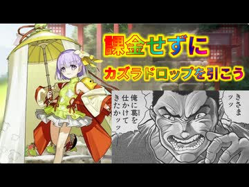 【FGO】カズラドロップガチャ