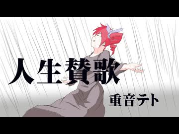 人生賛歌　/　重音テト