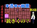 【姦しくないホラー実況】【 怪異症候群2 2話目 】chapter1 コトリバコ 少女を助けるたいが、なんで銃が効くのか？【 フリーゲーム  ホラーゲーム 都市伝説】