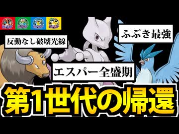 【ポケモンSV】かつての最強「第一世代統一パーティ」でたわむれる