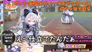 【生声注意】クッソキモくなっていく限界オタクのウィン(雪原のフォーマルワンピース)ガチャ！
