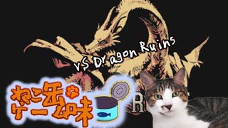 ねこ缶ゲーム味＃１ Dragon Ruins 完