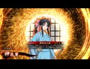 平凡な英傑日記[百六十万石] 神谷薫ワラVSバン土方 part.143