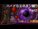 【ゆっくり】メトロイドプライム2 ハード 0エネタン縛りプレイ #3