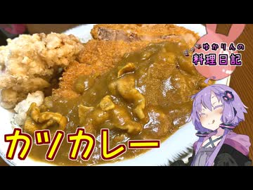 市販のルーを使ってカツカレーを作るだけです！【VOICEROIDキッチン】