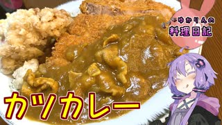 市販のルーを使ってカツカレーを作るだけです！【VOICEROIDキッチン】