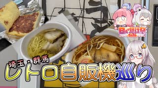 【日帰り旅行祭2024】埼玉・群馬レトロ自販機巡り