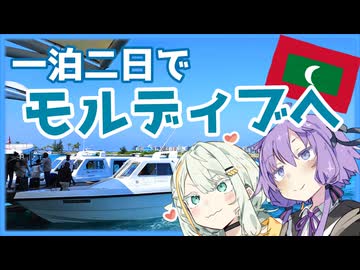 【A.I.VOICE旅行】乗り継ぎで、1泊2日のモルディブ旅！