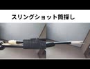 スリングショット筒探し　#Xディ暴漢対策　#Xディ以降の治安維持
