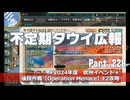 【ゆっくり実況】タウイ広報228　夏イベント前段作戦【Operation Menace】E2攻略