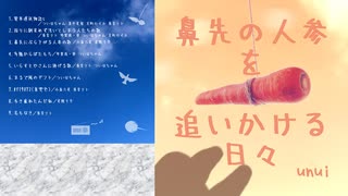 【M3・ボーマス57】鼻先の人参を追いかける日々【CD紹介動画】