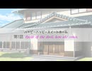 【第2回ボイロ一人称劇場動画投稿祭】ハッピーハッピースイートホーム_第1話「Speak of the devil, here she comes.」【VOICEROID劇場】