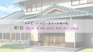 【第2回ボイロ一人称劇場動画投稿祭】ハッピーハッピースイートホーム_第1話「Speak of the devil, here she comes.」【VOICEROID劇場】