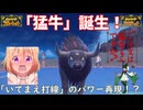 【ポケモンSV】ご注文は『猛牛』ですか？【パルデアケンタロス】