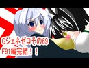 オリキャラ二人でGジェネレーションゼロをボイスピーク実況　その69