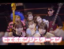 ヒエポポン シスターズン『ちょーーーアウェイ』