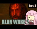 【ALAN WAKE２】光の闘士と闇の使者の戦い Part 3【琴葉姉妹実況プレイ】
