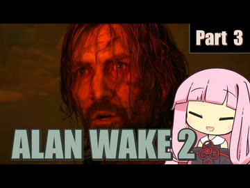 【ALAN WAKE２】光の闘士と闇の使者の戦い Part 3【琴葉姉妹実況プレイ】