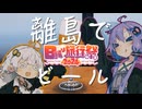【日帰り旅行祭2024】ゆかり「へぇ 離島で作ってるビールがあるんだ…」【VOICEROID旅行】