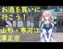【買い出し日記】お酒を買いに行こう！　山形・寒河江　澤正宗