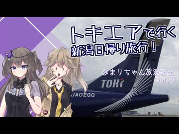 【ひまりちゃん放浪雑記】【日帰り旅行祭2024】トキエアで行く新潟日帰り旅行！【冥鳴ひまり】【春日部つむぎ】【VOICEVOX】