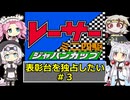 レーサーミニ四駆ジャパンカップ 表彰台を独占したい#3【ボイスソフトキャラクター実況】