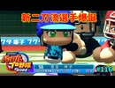 「パワプロ2022」ラブライブで架空ペナント2024シーズン編「eBASEBALLパワフルプロ野球2022」＃116